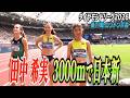 【自身の記録を1年5か月ぶり更新!】田中希実が日本新記録!【ダイヤモンドリーグ第11戦ロンドン大会/女子3000m】