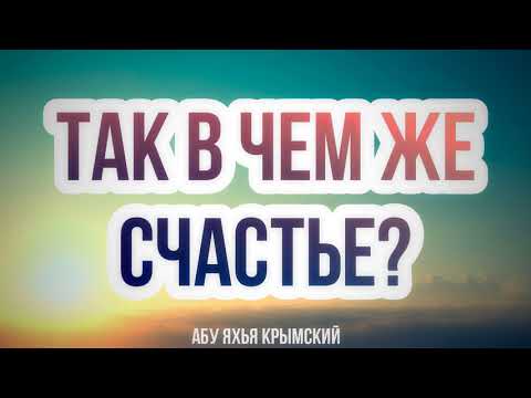 1/2 Так в чем же счастье? 21.05.2021 || Абу Яхья Крымский