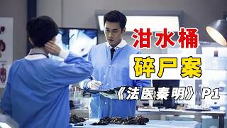 夜市小吃街的泔水桶里捞出人体碎片，凶手杀人动机太变态！| 法医秦明 Medical Examiner Dr. Qin | Caravan中文剧场