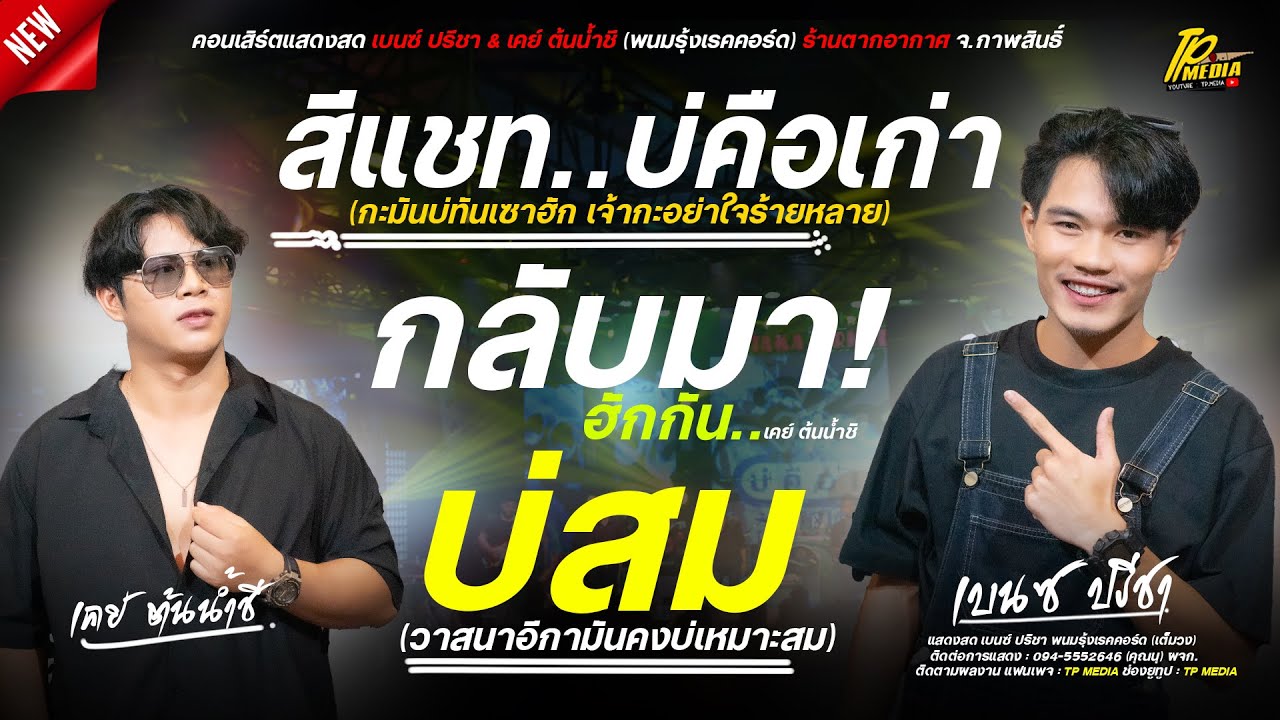 บ่กล้าไปเด็ดดอกฟ้า (บ่สม) - สีแชทบ่คือเก่า กลับมาฮักกัน // แสดงสด เบนซ์ ปรีชา &  เคย์ ต้นน้ำชี