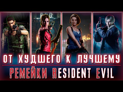Видео: Ремейки Resident Evil | ОТ ХУДШЕГО К ЛУЧШЕМУ
