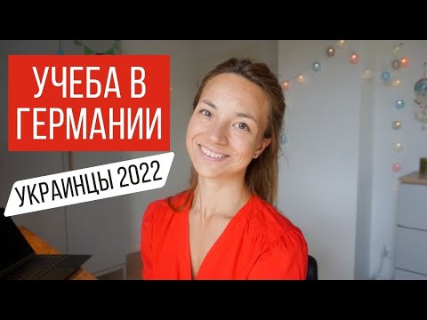 Учеба в Германии для украинцев 2022, льготы для украинских беженцев, материальная помощь