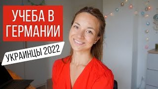 Учеба в Германии для украинцев 2022, льготы для украинских беженцев, материальная помощь