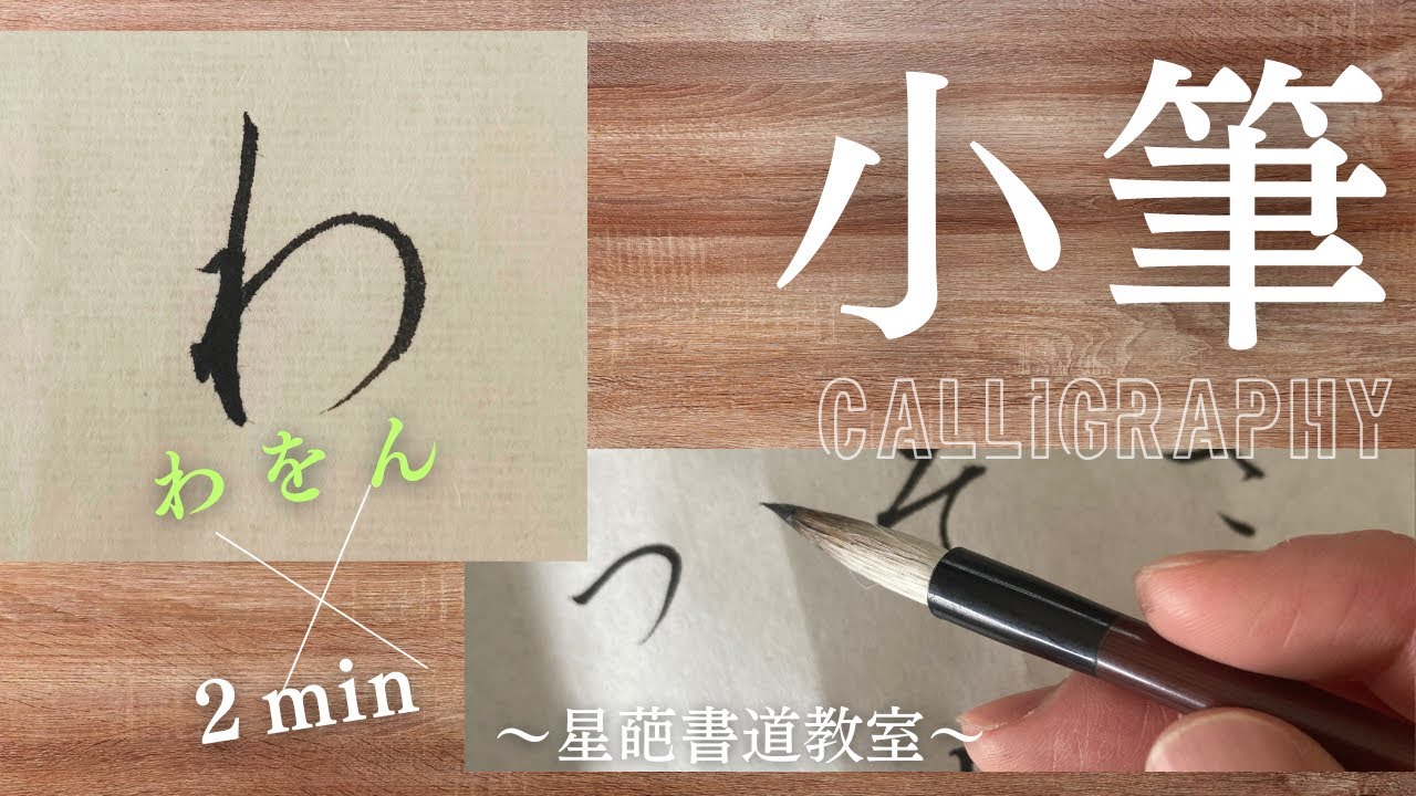書道のお手本（小筆）】ひらがなの書き方（わをん）｜How to write