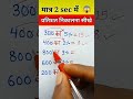 प्रतिशत निकालने की easy trick। #maths #mathstricks #ytshorts #shortsfeed