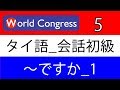 タイ語講座：会話_初級_5(～ですか_1)（日本人講師によるタイ語レッスン）