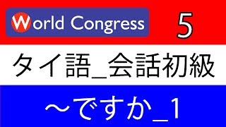 タイ語講座：会話_初級_5(～ですか_1)（日本人講師によるタイ語レッスン）