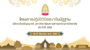 MCU TV: โครงการปฏิบัติวิปัสสนากัมมัฏฐานนิสิต ม.มหาจุฬาลงกรณราชวิทยาลัย วิทยาลัยสงฆ์พุทธชินราช