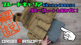 サバゲー装備 解説 | プレートキャリアをカッコよく見せるダミープレート[その3] エアソフト