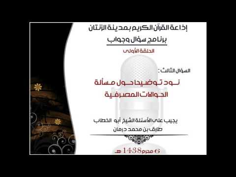 السؤال الثالث نود توضيحا حول مسألة الحوالات المصرفية
