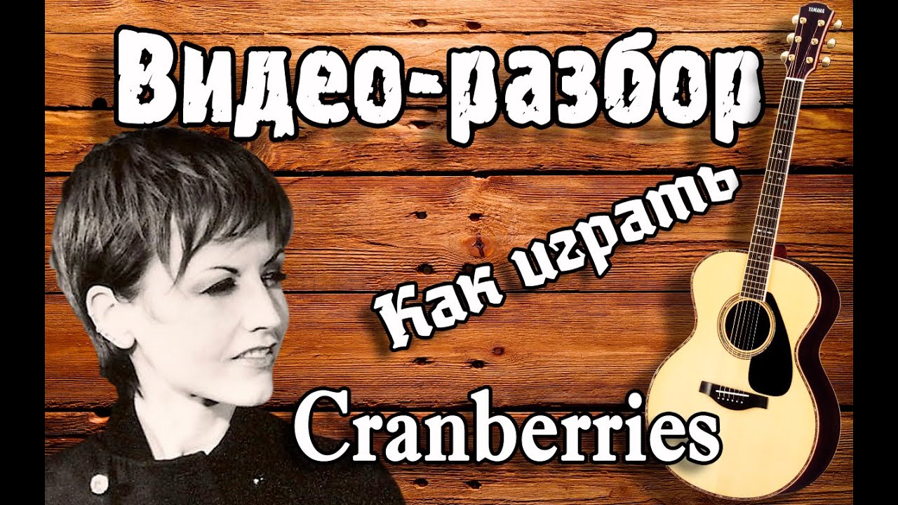 Разбор Cranberries Zombie guitar lesson, урок на гитаре для начинающих ...