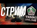 Танки Онлайн СТРИМ ЧТО ТАМ с ИГРОЙ? х100 ГОЛДЫ! Tanki Online