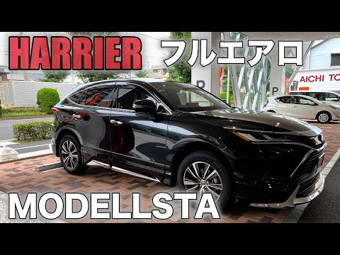 新型ハリアー HARRIER】モデリスタ フルエアロ！MODELLISTA GRAN BLAZE