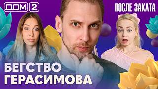 ДОМ-2. После заката (эфир от 16.09.2026)