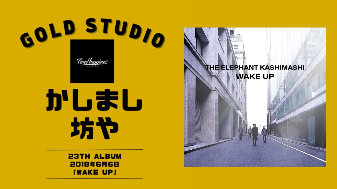 メンバーシップ」エレカシトーク / かしまし坊や / 23st ALBUM「Wake