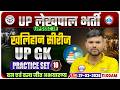 वन एवं वन्य जीव अभयारण्य | UPSSSC Lekhpal UP GK Classes | UP Lekhpal UP GK Practice Set 10