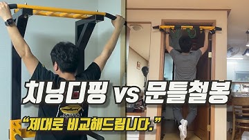 [멜킨스포츠 치닝디핑 VS 스파이더 문틀 철봉] - "가정용 철봉의 끝판왕을 찾아서."