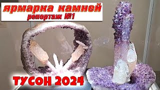 Впечатляющая ярмарка камней и минералов в Тусон 2024. Начало ! Выпуск 1.