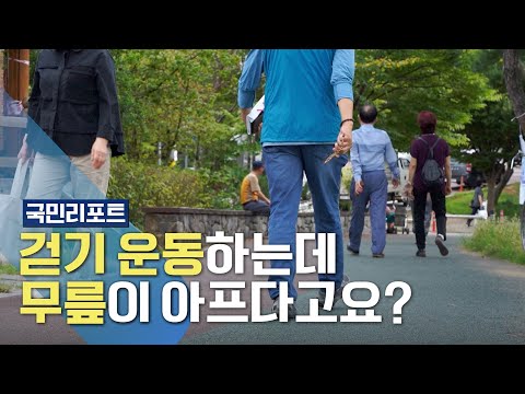 코로나19엔 걷기가 최고! '올바른 걷기 자세' 알려드려요~ [국민리포트]