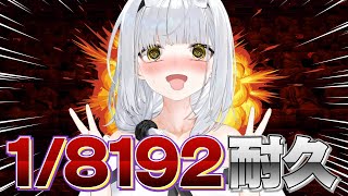 【1/8192】最大12時間！1/2を13回連続で引き当てる運ゲーで耐久！