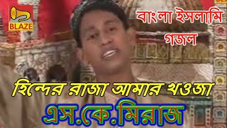 হিন্দের রাজা আমার খাওজা | এস.কে.মিরাজ | New Bangla Islami Gazal | Hinder Raja Amar Khawja | Sk Miraj