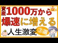 【人生激変】資産1,000万円からお金は爆速に増える（③つの変化）