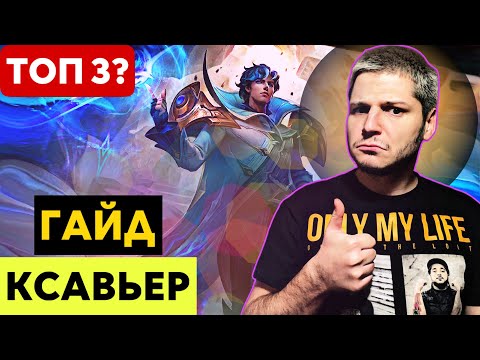 Видео: ТОП 3!!!ГАЙД НА КСАВЬЕРА! MOBILE LEGENDS ЧИЛСТРИМ