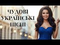 Чудові Українські Пісні 2025 Підбірка Для Душі