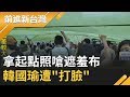 韓國瑜拿罷韓起點照嗆"遮羞布"!曝光照片"滿滿人"打臉韓國瑜｜黃倩萍主持｜【前進新台灣焦點話題】20191222｜三立新聞台