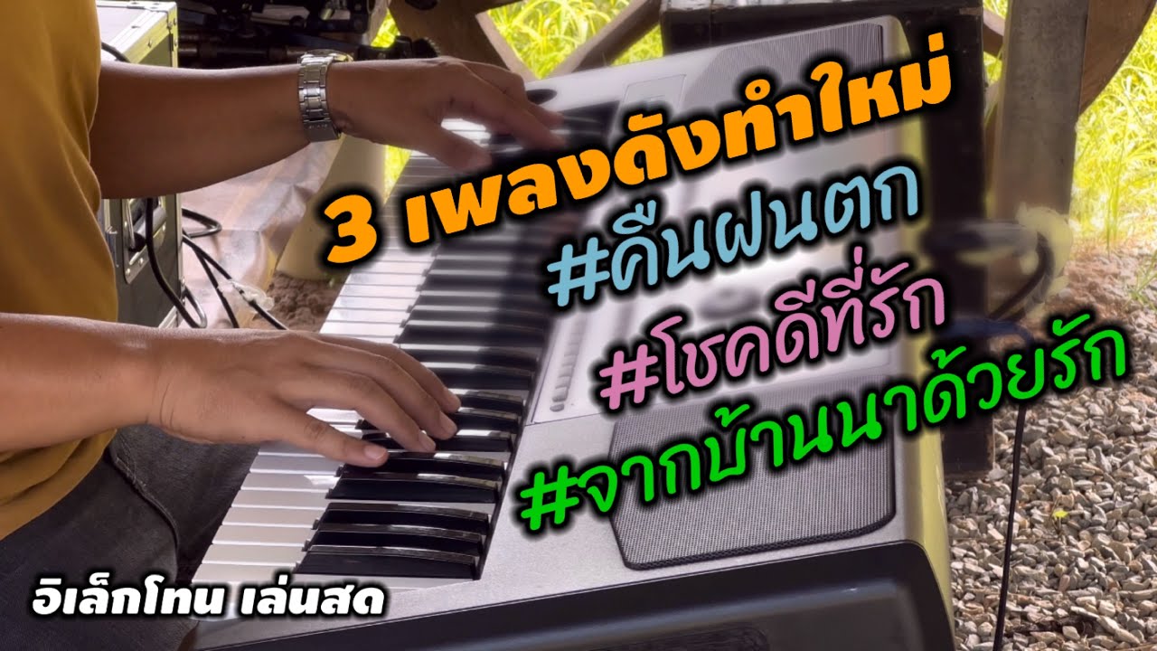 #ลูกทุ่งเพลงเพราะ #เบสแน่นทำใหม่#อิเล็กโทนเล่นสด |คืนฝนตก|โชคดีที่รัก|จากบ้านนาด้วยรัก