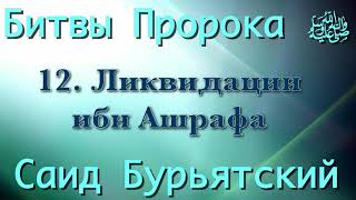 12. Ликвидации ибн Ашрафа - Саид Бурьятский (абу Саад) \