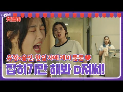 김유정, 새로 산 옷 들고 달아난 솔빈에 혈압 상승↗ (<strong>ft</strong>. 흔한 자매 케미)ㅣ편의점 샛별이(<strong>Back</strong> Street Rookie)ㅣSBS DRAMA