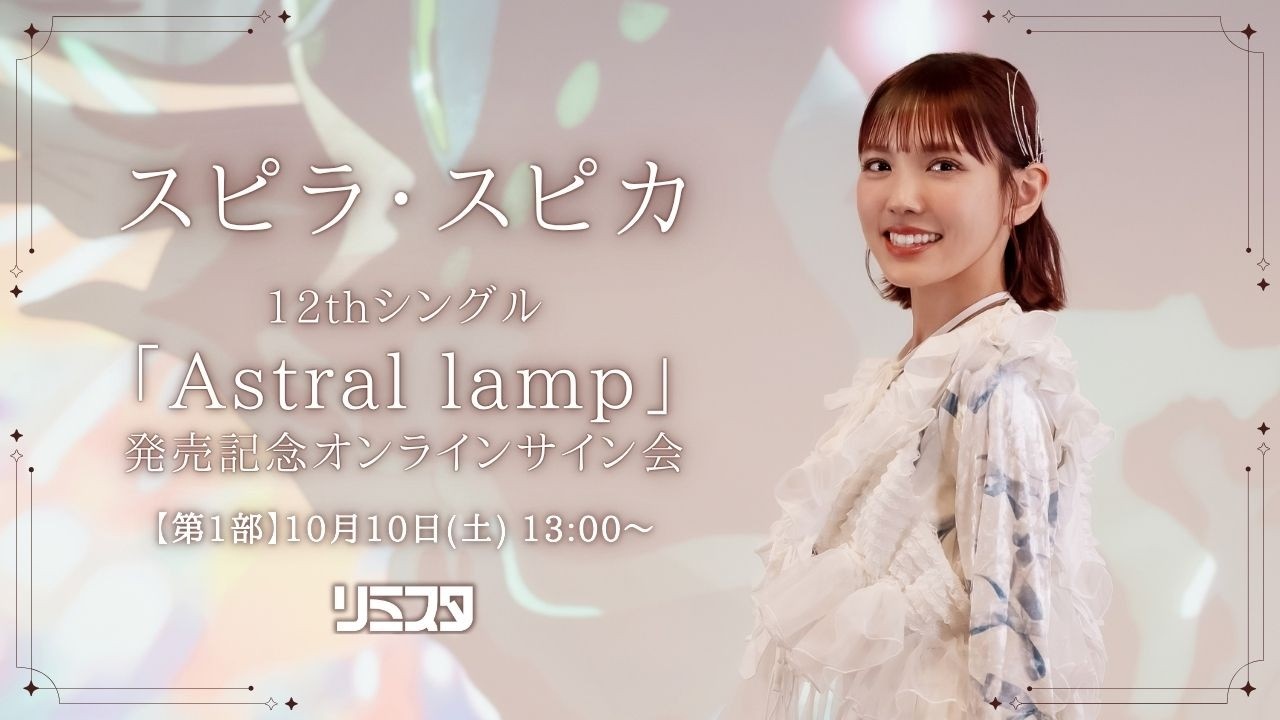 【10/10 13:00～】12th Single「Astral lamp」発売記念インターネットサイン会　第1回