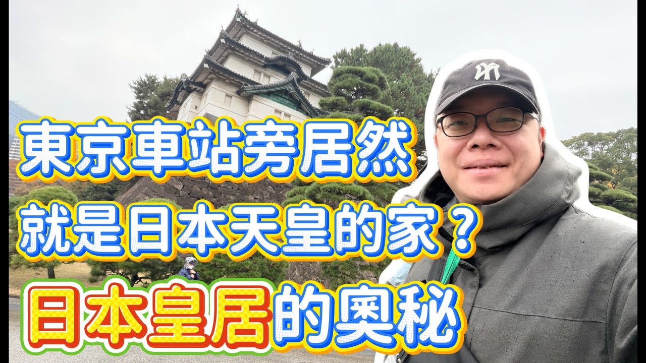 東京車站旁必推景點-皇居 | 帶你一探究竟 | 日本自由行 縮圖