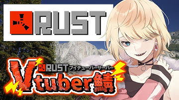 RUST Vtuber鯖　赫闇まお君とNPC狩りにいく朝の配信　#ゆきるらいぶ #rustvtuber鯖 #RUST
