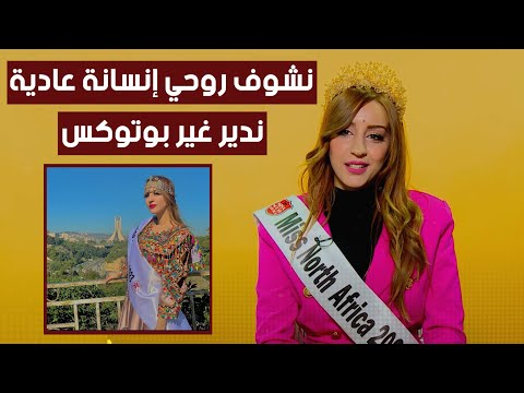 يستفزوني في التعليقات بصح مانريبونديش تعرفوا أكثر على ملكة جمال شمال افريقيا 2022 ماريا زواوي