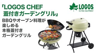 81060920 LOGOS CHEF 蓋付きガーデングリル - YouTube