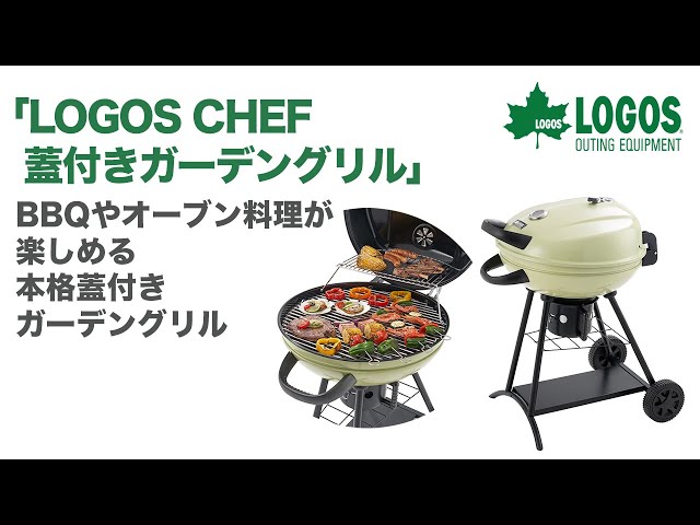 81060920 LOGOS CHEF 蓋付きガーデングリル - YouTube