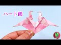 【折り紙】2羽の鶴が向かい合ったハートの折り方 Origami Heart Crane / fukuoriroom