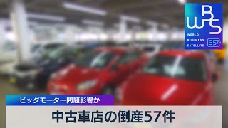 中古車店の倒産57件　ビッグモーター問題影響か【WBS】（2023年10月9日）