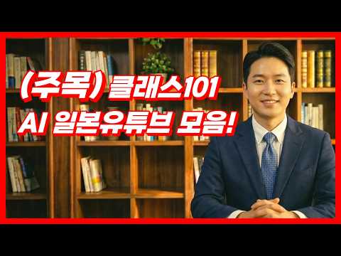 클래스101 스카토 AI일본유튜브 유료 영상(모음)