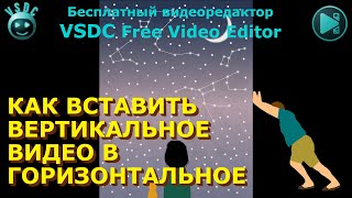 Как вставить вертикальное видео в горизонтальное. Бесплатный видеоредактор VSDC Free Video Editor