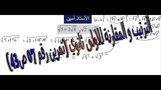 (43الترتيب و المقارنة للاولى ثانوي (تمرين رقم 07 ص