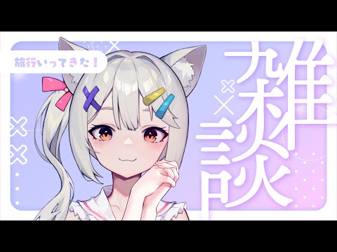 【雑談】旅行の話とか、最近のことを話したい【Vtuber/宮月コノ】