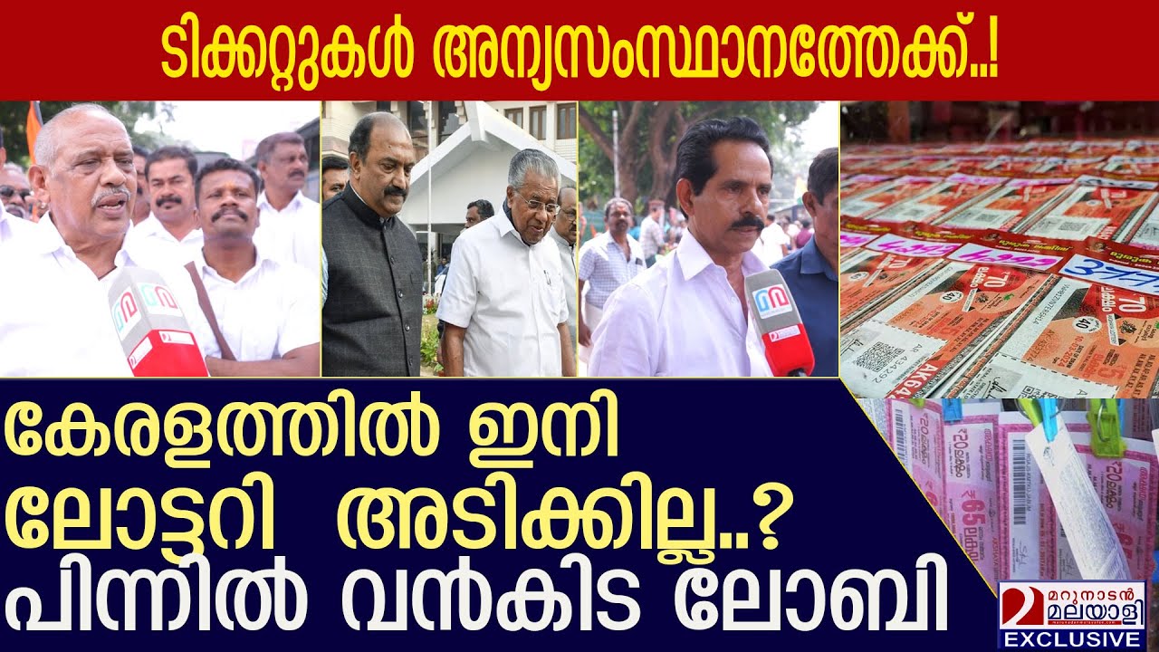 കേരളത്തിൽ ഇനി ലോട്ടറി  അടിക്കില്ല? പിന്നിൽ വൻകിട ലോബി l Kerala Lottery