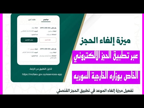 الغاء موعد عبر تطبيق وزارة الخارجية السوريه الحجز الالكتروني ل حجز مواعيد في السفارات السوريه2025