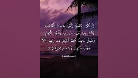 تلاوة عطرة 🔸سورة البقرة 62-286 🔸فضيلة الشيخ /أبو أنس شمس الدين خلف الله 🔸حفظه الله