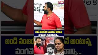 బండి సంజయ్ ని వాడు అనే అంటున్న వంగవెట్టి తన్నాలి వాన్ని..#AsrLive | #Ts24NewsTelugu