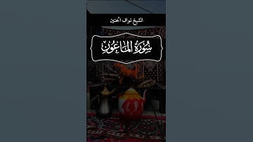 تِلاوة نجدية من سورة الماعون || الشيخ نواف الحنين #نواف_الحنين