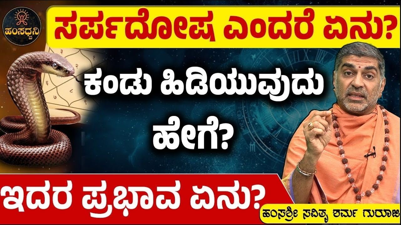 ಸರ್ಪದೋಷ ಎಂದರೆ ಏನೂ!?ಕಂಡು ಹಿಡಿಯುವುದು ಹೇಗೆ!?ಇದರ ಪ್ರಭಾವ ಏನೂ!? Hamsa Sri Savithru Sharma Guruji